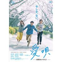 愛唄 -約束のナクヒト-(Blu-ray Disc) ／ 横浜流星 (Blu-ray) | バンダレコード ヤフー店