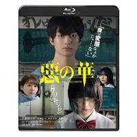 惡の華(Blu-ray Disc) ／ 伊藤健太郎/玉城ティナ (Blu-ray) | バンダレコード ヤフー店