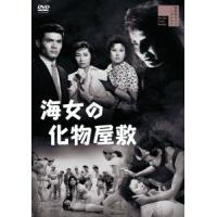 海女の化物屋敷 ／ 菅原文太 (DVD) | バンダレコード ヤフー店