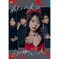 わたしの夫は-あの娘の恋人- DVD-BOX ／ 山下リオ (DVD) | バンダレコード ヤフー店