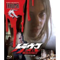 トラウマ 鮮血の叫び -4Kレストア完全版-(Blu-ray Disc) ／ アーシア・アルジェント (Blu-ray) | バンダレコード ヤフー店