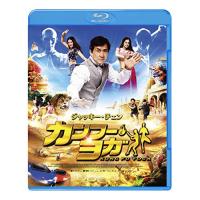 カンフー・ヨガ スペシャル・プライス(Blu-ray Disc) ／ ジャッキー・チェン (Blu-ray) | バンダレコード ヤフー店