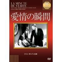 愛情の瞬間 ／ ジャン・ギャバン (DVD) | バンダレコード ヤフー店