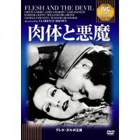 肉体と悪魔(IVC BEST SELECTION) ／ グレタ・ガルボ (DVD) | バンダレコード ヤフー店