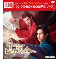 山河令 DVD-BOX2&lt;シンプルBOX 5,000円シリーズ&gt; ／ チャン・ジャーハン/ゴン・ジュン (DVD) | バンダレコード ヤフー店