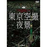 東京空撮夜景 TOKYO Bird’s-eye Night View ／  (DVD) | バンダレコード ヤフー店