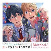 ただのクラスメイトから恋人になるたった1つの方法 Method.1 問題児と優等.. ／  (CD) | バンダレコード ヤフー店