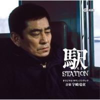 駅 STATION オリジナル・サウンドトラック ／ サントラ (CD) | バンダレコード ヤフー店