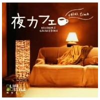 夜カフェ〜リラックス・タイム ／ 榊原長紀 (CD) | バンダレコード ヤフー店