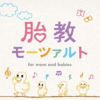 胎教モーツァルト ／  (CD) | バンダレコード ヤフー店