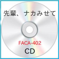 先輩、ナカみせて ／  (CD) (予約) | バンダレコード ヤフー店
