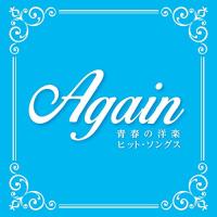 Again 〜青春の洋楽ヒット・ソングス〜 ／ オムニバス (CD) | バンダレコード ヤフー店