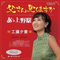 父さん見てますか/あゝ上野駅 ／ 工藤夕貴 (CD) | バンダレコード ヤフー店