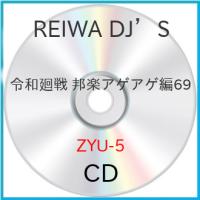 令和廻戦 邦楽アゲアゲ編69 ／ REIWA DJ’S (CD) | バンダレコード ヤフー店