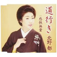 道行き ／ 北野都 (CD) | バンダレコード ヤフー店