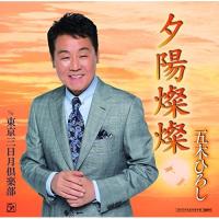 夕陽燦燦(DVD付) ／ 五木ひろし (CD) | バンダレコード ヤフー店