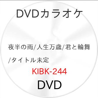 キングレコード カラオケ映像ソフト（フォーマット：DVD