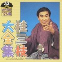 桂三枝大全集〜創作落語125撰〜第33集 ／ 桂三枝 (CD) | バンダレコード ヤフー店