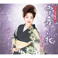 雪舞い桜 ／ 夏木綾子 (CD) | バンダレコード ヤフー店