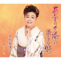 あんずの夕陽に染まる街〜ニューバージョン〜 ／ 中村美律子 (CD) | バンダレコード ヤフー店