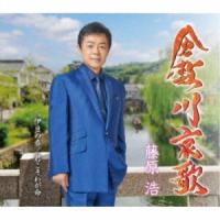 倉敷川哀歌 ／ 藤原浩 (CD) | バンダレコード ヤフー店