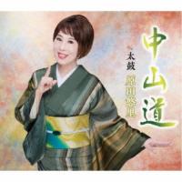 中山道 ／ 原田悠里 (CD) | バンダレコード ヤフー店