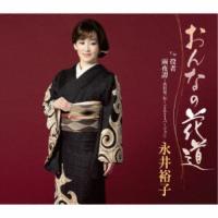 おんなの花道 ／ 永井裕子 (CD) | バンダレコード ヤフー店