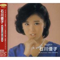 ポプコン・マイ・リコメンド 石川優子 ／ 石川優子 (CD) | バンダレコード ヤフー店