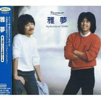 ポプコン・マイ・リコメンド 雅夢 ／ 雅夢 (CD) | バンダレコード ヤフー店