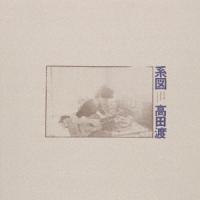 系図 ／ 高田渡 (CD) | バンダレコード ヤフー店