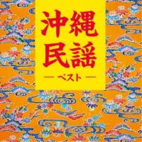 沖縄民謡 ベスト キング・ベスト・セレクト・ライブラリー2023 ／  (CD) | バンダレコード ヤフー店