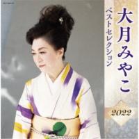 大月みやこ ベストセレクション2022 ／ 大月みやこ (CD) | バンダレコード ヤフー店