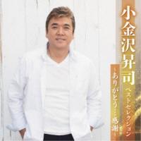 小金沢昇司ベストセレクション〜ありがとう・・・感謝〜 ／ 小金沢昇司 (CD) | バンダレコード ヤフー店