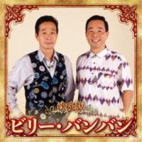 決定版 ビリー・バンバン ／ ビリー・バンバン (CD) | バンダレコード ヤフー店
