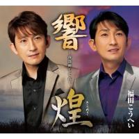 南部蝉しぐれ「響」「煌」2枚組 ／ 福田こうへい (CD) | バンダレコード ヤフー店