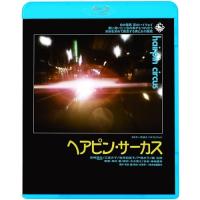 ヘアピン・サーカス(Blu-ray Disc) ／ 見崎清志 (Blu-ray) | バンダレコード ヤフー店