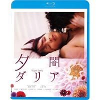 夕闇ダリア(Blu-ray Disc) ／ 吉井怜/柄本祐 (Blu-ray) | バンダレコード ヤフー店