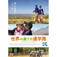 世界の果ての通学路 ／  (DVD) | バンダレコード ヤフー店