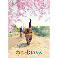 ねことじいちゃん 豪華版 ／ 立川志の輔 (DVD) | バンダレコード ヤフー店