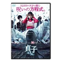 貞子DX ／ 小芝風花 (DVD) | バンダレコード ヤフー店