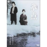 氷点 ／ 若尾文子 (DVD) | バンダレコード ヤフー店