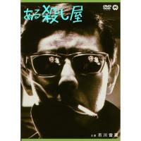 ある殺し屋 ／ 市川雷蔵 (DVD) | バンダレコード ヤフー店