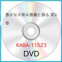 愚かな天使は悪魔と踊る 第3巻 ／  (DVD) (発売後取り寄せ) | バンダレコード ヤフー店