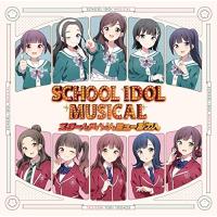 スクールアイドルミュージカル ／ スクールアイドルミュージカル (CD) | バンダレコード ヤフー店