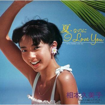 相本久美子　3枚セット　まとめ売り 夢★なのに I LOVE YOU 相本久美子 3枚セット まとめ売り 夢☆なのに I LOVE YOU - メルカリ