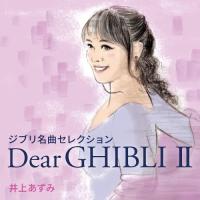 Dear GHIBLI II ／ 井上あずみ (CD) | バンダレコード ヤフー店