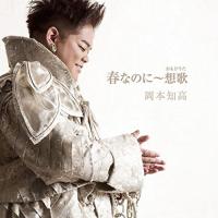 春なのに〜想歌 ／ 岡本知高 (CD) | バンダレコード ヤフー店
