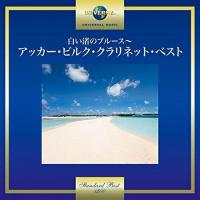 白い渚のブルース〜アッカー・ビルク・クラリネット・ベスト ／ アッカー・ビルク (CD) | バンダレコード ヤフー店