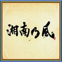 湘南乃風 〜四方戦風〜(通常盤) ／ 湘南乃風 (CD) | バンダレコード ヤフー店