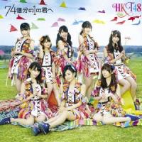 74億分の1の君へ(TYPE-B)(DVD付) ／ HKT48 (CD) | バンダレコード ヤフー店